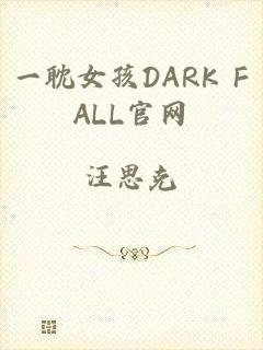 一耽女孩DARK FALL官网